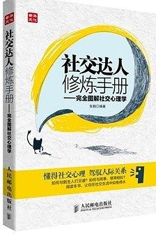 [EPUB] 社交达人修炼手册——完全图解社交心理学