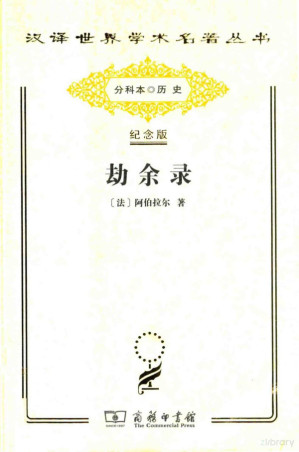 [PDF] [汉译世界学术名著丛书]B1408 劫余录【分科本序号：B045】