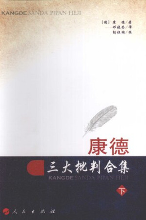 [PDF] 康德三大批判合集（第二册，共两册）