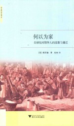 [PDF] 社会经济史译丛 何以为家 全球化时期华人的流散与播迁