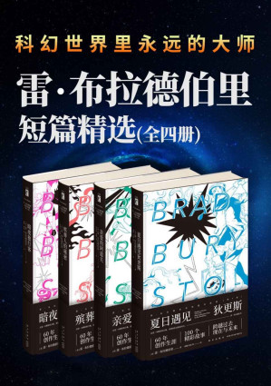 [EPUB] 雷·布拉德伯里短篇杰作精选集（全4册）（世界闻名的科幻小说大师，世界科幻大奖”星云奖“大师奖、美国文学杰出贡献奖得主，通过幻想故事隐射社会现实《暗夜独行客》《亲爱的阿道夫》《殡葬人》《夏日遇见狄更斯》）