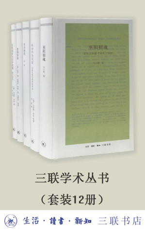 [EPUB] 三联学术丛书（套装共12册）