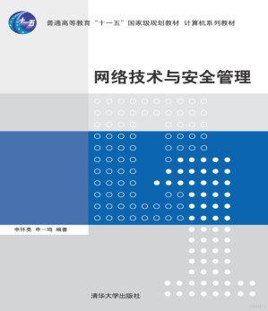 [PDF] 网络技术与安全管理