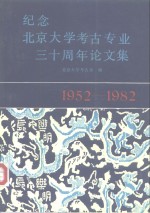 [PDF] 纪念北京大学考古专业三十周年论文集 1952-1982