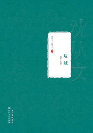 [EPUB] 边城 (现当代长篇小说经典)
