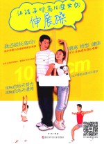 [PDF] 让孩子增高10厘米的伸展操