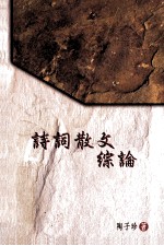 [PDF] 诗词散文综论