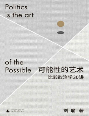 [PDF] 可能性的艺术：比较政治学30讲（学者刘瑜比较政治学新著，跳出现象，通过比较洞察政治，突破认知偏见，在浩瀚的可能性中理解我们自身 理想国出品）