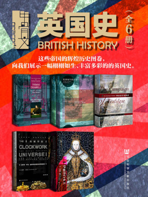 [EPUB] 甲骨文·英国史（全6册 托马斯·克伦威尔+深蓝帝国+特拉法尔加战役+机械宇宙+伊丽莎白女王）【这些帝国的辉煌历史图卷，向我们展示一幅栩栩如生、丰富多彩的的英国史】