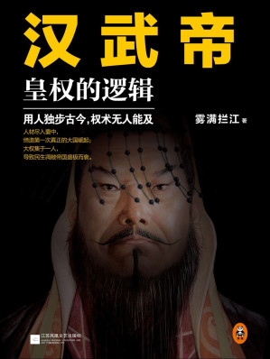 汉武帝：皇权的逻辑.AZW3