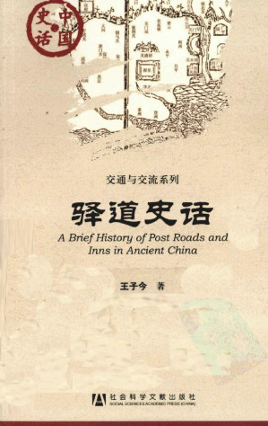 [PDF] 中国史话·交通与交流系列：驿道史话