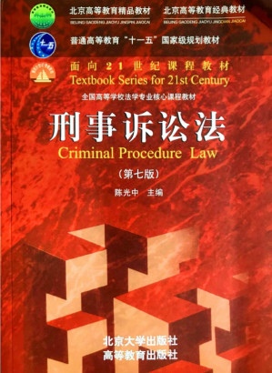 [PDF] 刑事诉讼法（第七版）