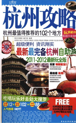[PDF] 杭州攻略.2011-2012最新玩全版