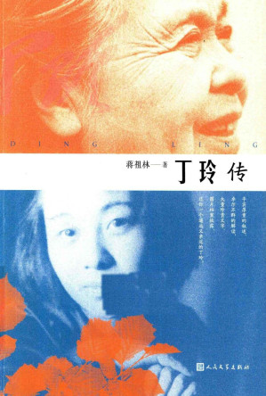 [PDF] 丁玲传