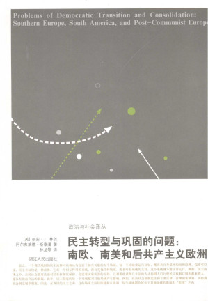[PDF] 民主转型和巩固的问题：南欧、南美和后共产主义欧洲