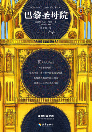 [EPUB] 读客经典文库：巴黎圣母院（每过十年都该读一遍！据雨果亲定定本翻译，特别收录雨果原创画作11幅！）