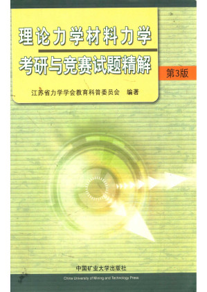 [PDF] 理论力学材料力学考研与竞赛试题精解 第3版