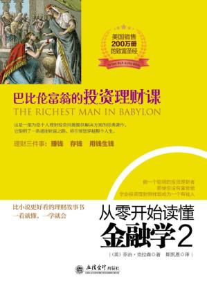 [EPUB] 从零开始读懂金融学 2 巴比伦富翁的投资理财课