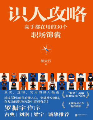 [PDF] 识人攻略：高手都在用的30个职场锦囊