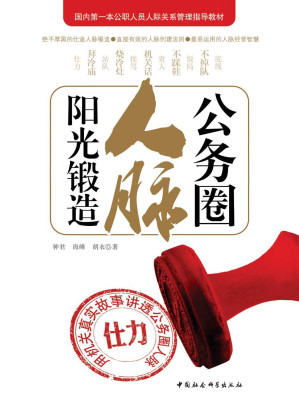 [EPUB] 公务圈人脉阳光锻造