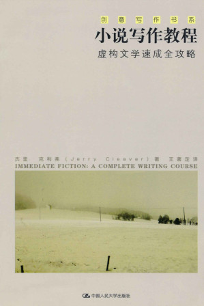 [EPUB] 小说写作教程—虚构文学速成全攻略（创意写作书系）