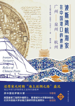 [EPUB] 波斯湾航海家在中国港口的遗迹 广州 泉州 杭州