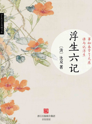 [EPUB] 浮生六记 (BookDNA典藏书系)