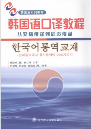 [PDF] 韩国语口译教程 从交替传译到同声传译