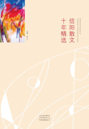 [EPUB] 信阳散文十年精选