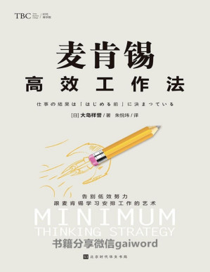 [PDF] 麦肯锡高效工作法