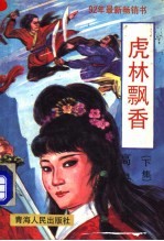 [PDF] 虎林飘香 上