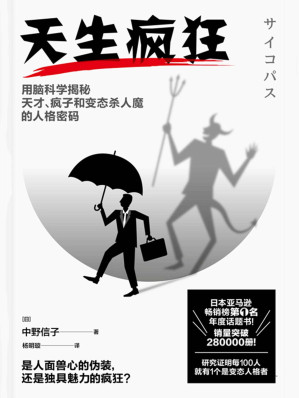 [EPUB] 天生疯狂【日本亚马逊畅销榜第1名年度话题书！透过脑科学精准解析，揭开面具下令人意想不到的人格阴暗面！研究证明每100人就有1个是变态人格者！】