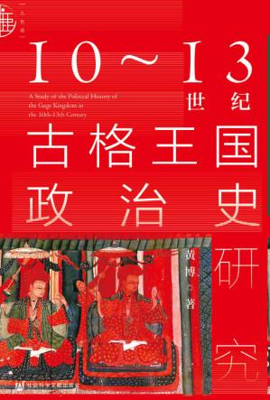 [EPUB] 10～13世纪古格王国政治史研究【揭开中国西藏历史上古国王国的神秘面纱】