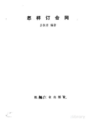 怎样订合同.PDF