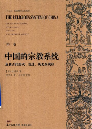 [PDF] 中国的宗教系统及其古代形式、变迁、历史及现状 01