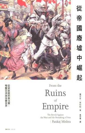 [PDF] 從帝國廢墟中崛起：從梁啟超到泰戈爾，喚醒亞洲與改變世界 = From the Ruins of Empire: The Revolt Against the West and the Remaking of Asia