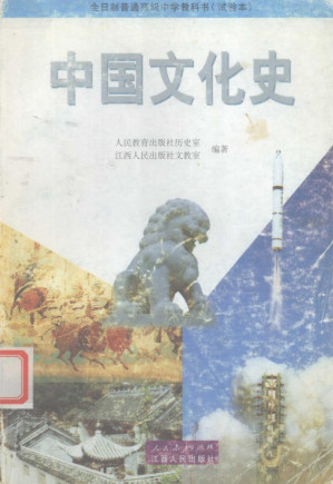 [PDF] 全日制普通高级中学教科书（试验本） 中国文化史
