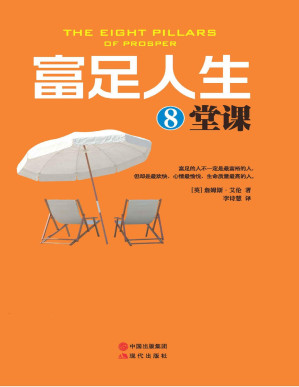 [PDF] 富足人生8堂课 (20世纪人文科学领域神秘者”詹姆斯艾伦经典作品， 人类社会的最重要奥秘，成功的人需要遵循的*重要原则！ 著名励志大师戴尔卡耐基、拿破仑希尔的灵感来源， 63种译本，全球累计销量超1000万册！)(elib.cc)
