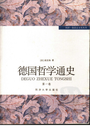 [PDF] 德国哲学通史 第一卷