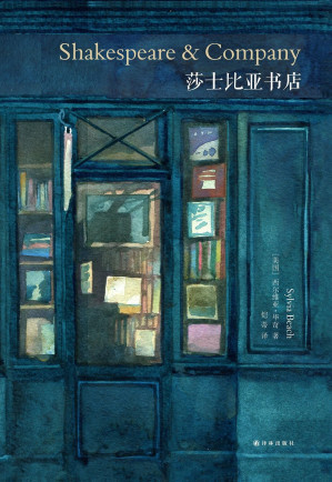 [EPUB] 莎士比亚书店（这里是乔伊斯的出版社，是海明威的图书室，是菲茨杰拉德的咖啡馆，还是无数流浪作家的通讯地址，这里是不朽传奇）
