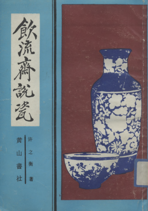 [PDF] 饮流斋说瓷