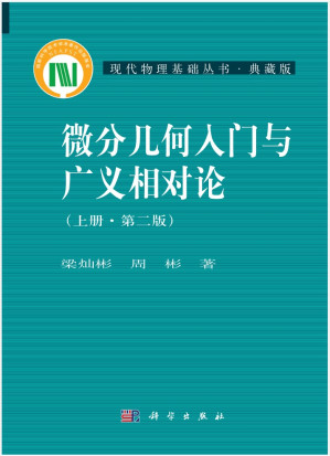 [PDF] 微分几何入门与广义相对论 上册（高清文字版）