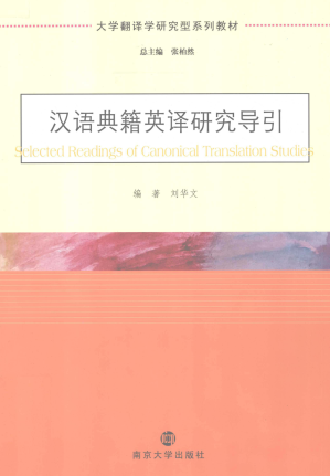 [PDF] 汉语典籍英译研究导引