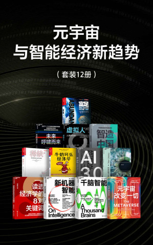 [EPUB] 元宇宙与智能经济新趋势（比尔·盖茨盛赞作者 人工智能领域里程碑式作品 挖掘人类智能复杂表象背后的简单机制