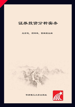 [EPUB] 证券投资分析实务
