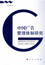 [PDF] 中国广告管理体制研究