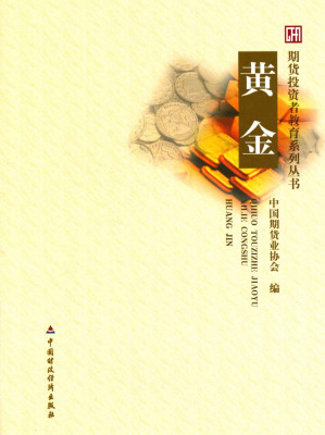 [EPUB] 黄金 (期货投资者教育系列丛书)(elib.cc)