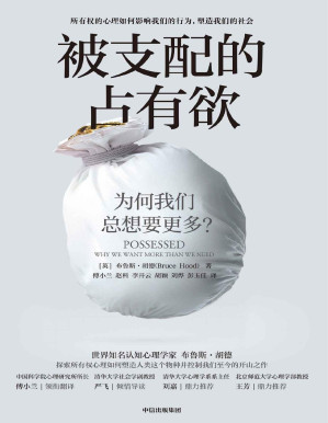 [PDF] 被支配的占有欲（探索所有权心理如何塑造人类这个物种并控制我们至今的开山之作）