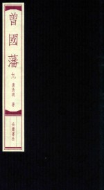 [PDF] 曾国藩 9