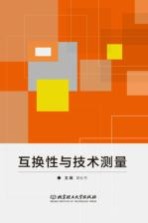 [PDF] 互换性与技术测量